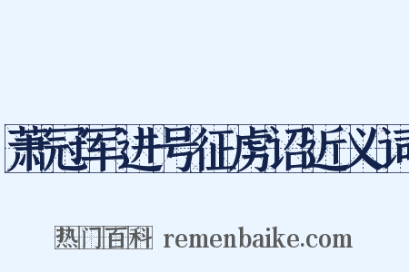 萧冠军进号征虏诏近义词是什么意思的图片